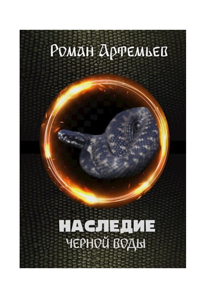 Книга Спадщина Чорної Води