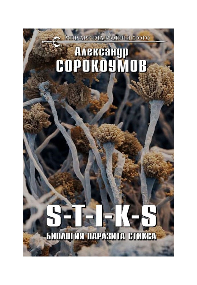 Книга Біологія паразита Стіксу