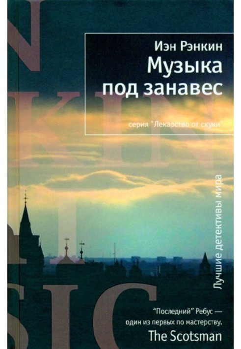 Книга Музыка под занавес