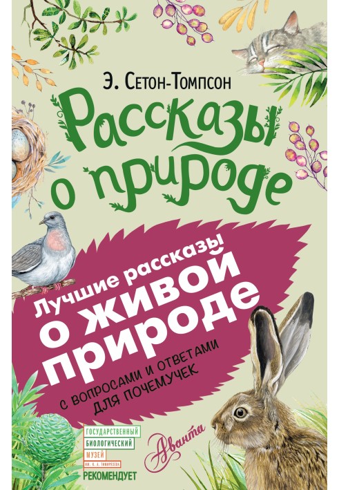 Книга Розповіді про природу. З питаннями та відповідями для чомучок
