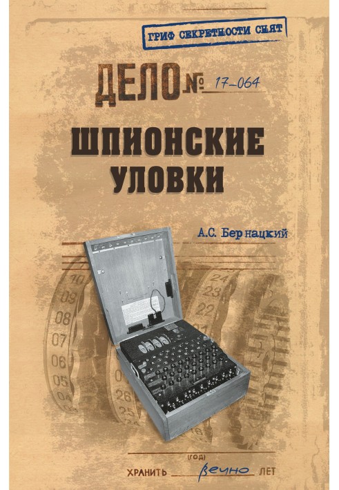 Книга Шпионские уловки
