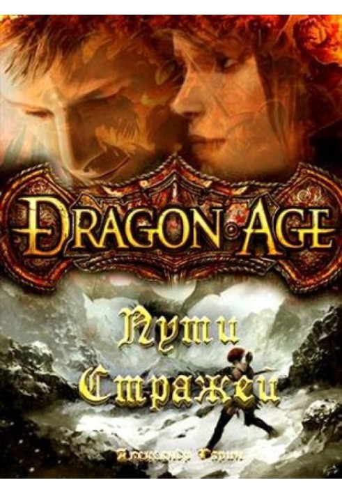 Книга Шляхи Стражів