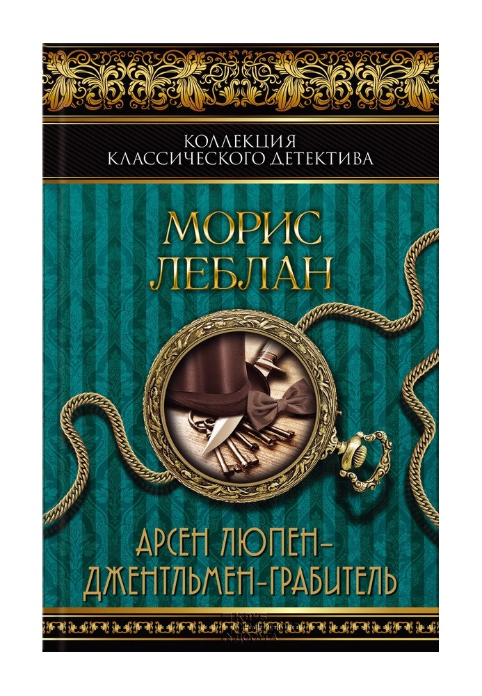 Книга Арсен Люпен — джентльмен-грабитель. Арсен Люпен против Херлока Шолмса