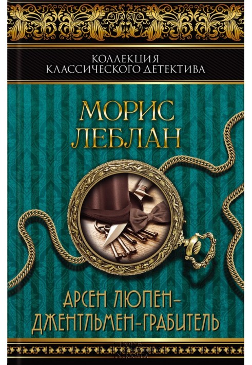 Книга Арсен Люпен — джентльмен-грабитель. Арсен Люпен против Херлока Шолмса