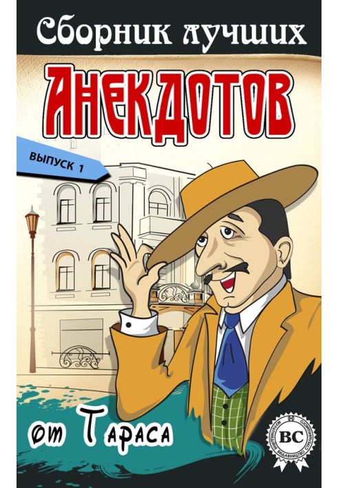 Book A collection of the best jokes from Taras. Issue 1