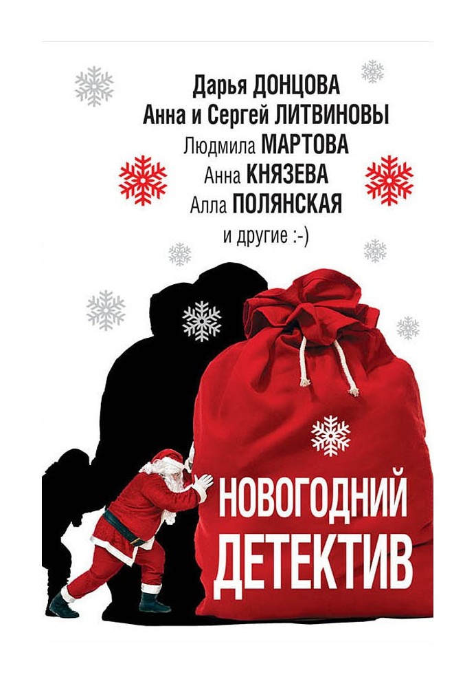 Книга Новогодний детектив