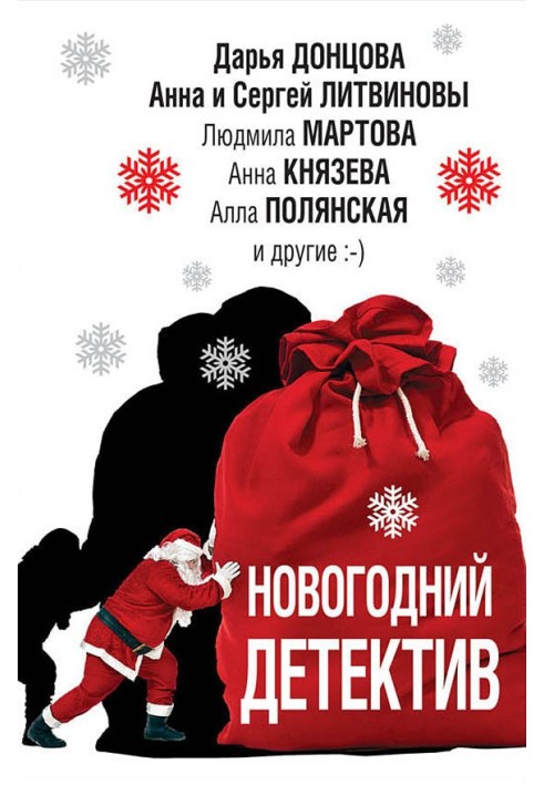 Книга Новогодний детектив