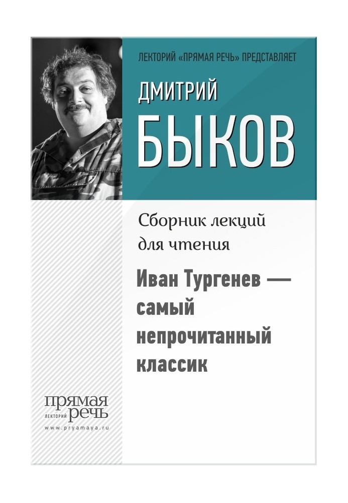 Книга Иван Тургенев – самый непрочитанный классик