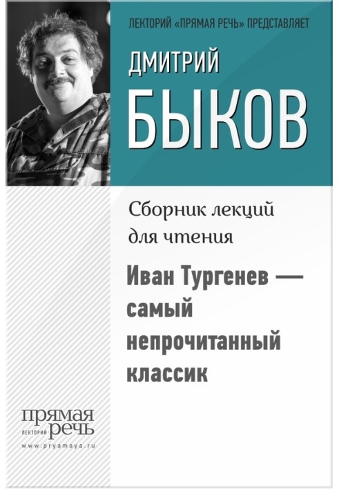 Книга Иван Тургенев – самый непрочитанный классик