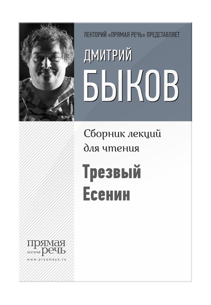 Книга Тверезий Єсенін