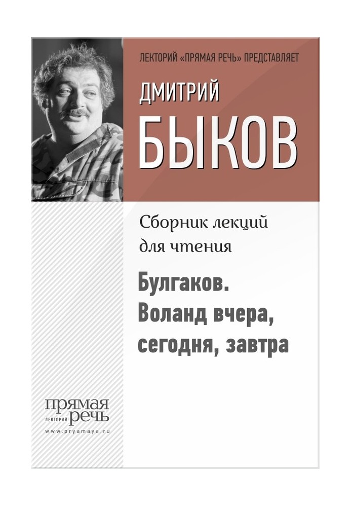 Book Bulgakov. Woland yesterday, today, tomorrow