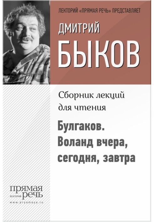 Book Bulgakov. Woland yesterday, today, tomorrow