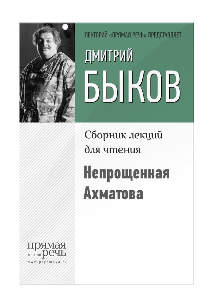 Книга Непрощенная Ахматова