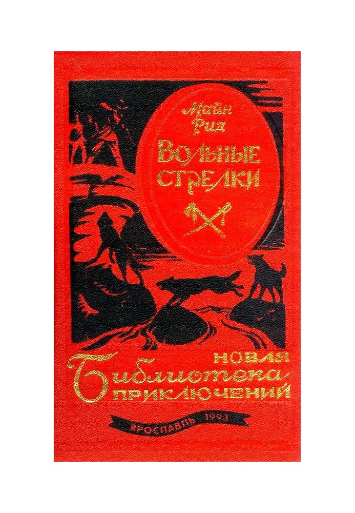 Книга Вільні стрілки
