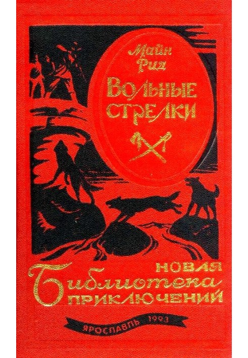 Книга Вільні стрілки