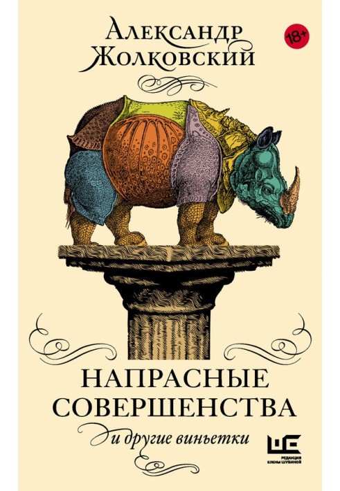 Книга Напрасные совершенства и другие виньетки