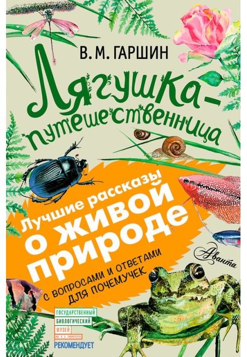 Книга Лягушка-путешественница. С вопросами и ответами для почемучек