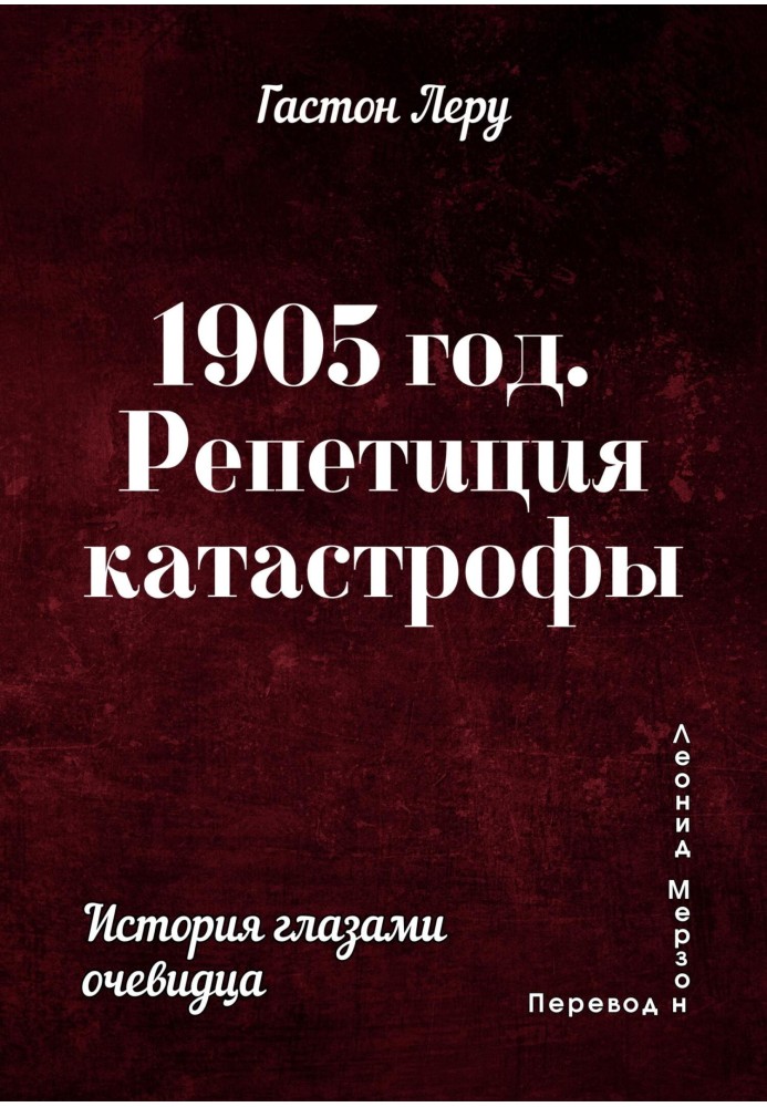 Книга 1905 год. Репетиция катастрофы