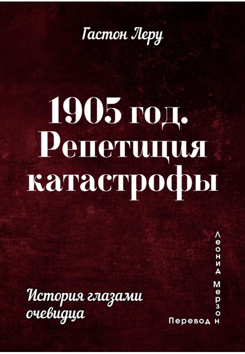 Книга 1905 год. Репетиция катастрофы