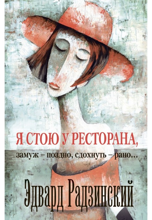 Книга Я стою біля ресторану: заміж пізно, здохнути рано!