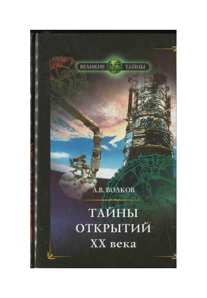 Книга Таємниці відкриттів XX ст.