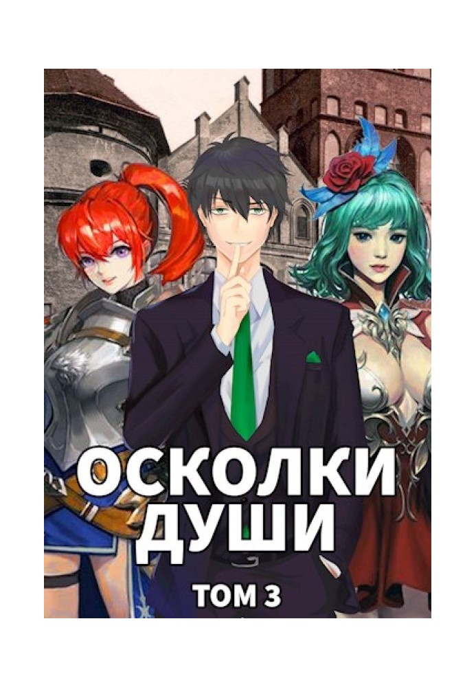 Книга Уламки душі. Том 3