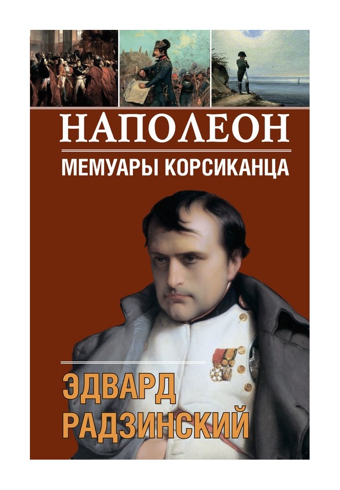 Book Napoleon. Memoirs of a Corsican