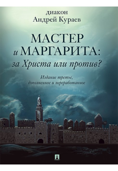 Book “The Master and Margarita”: For Christ or against? (3rd ed., additional and revised)