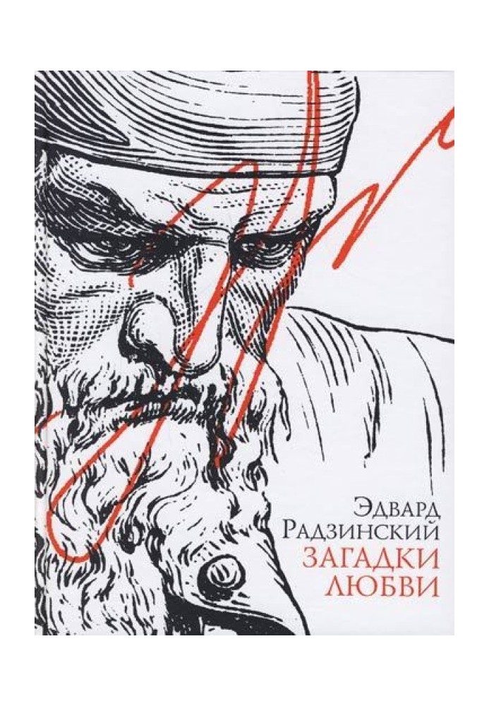 Книга Загадки любви