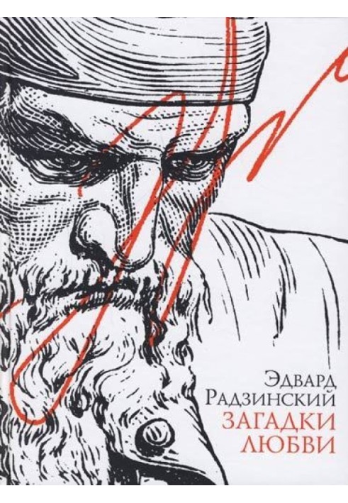 Книга Загадки любви