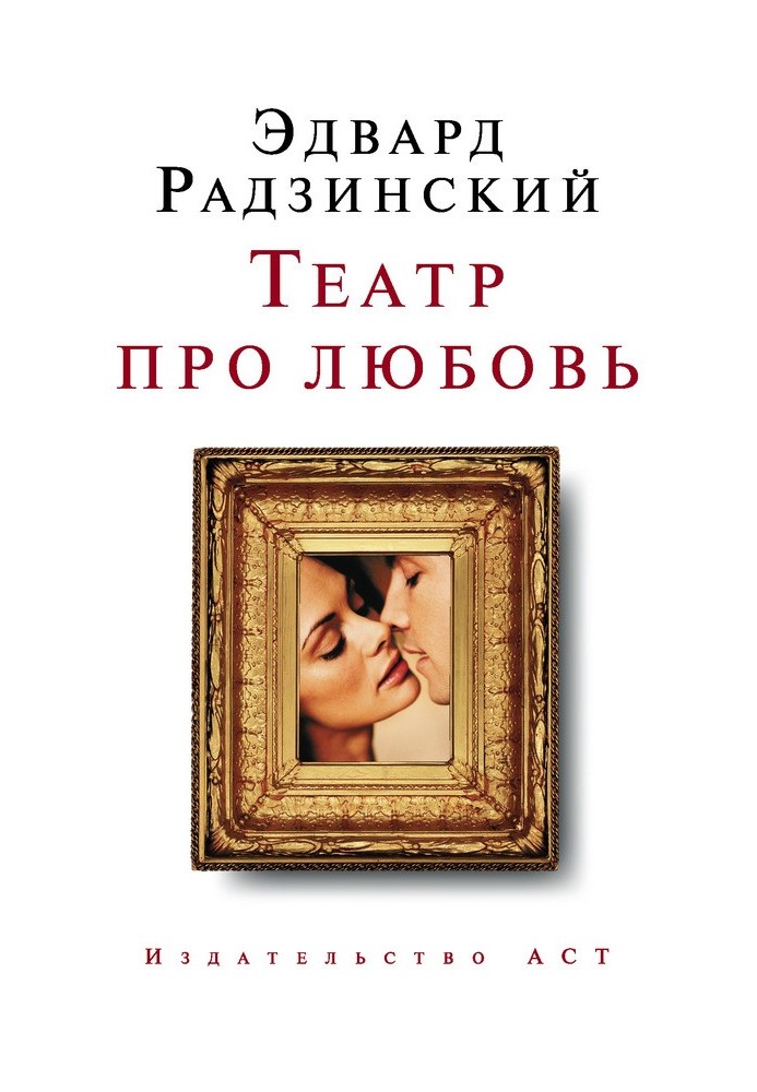 Книга Театр про кохання