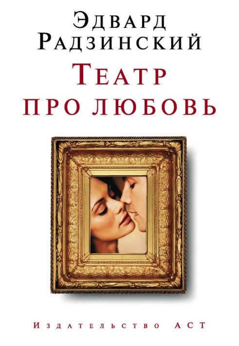 Книга Театр про кохання