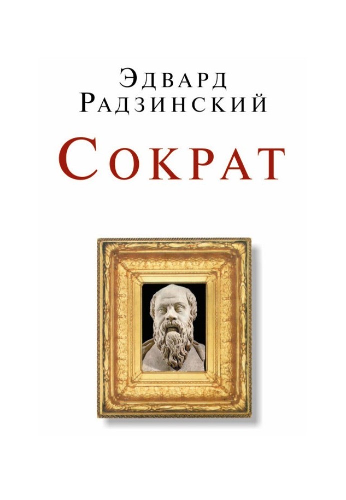 Книга Сократ