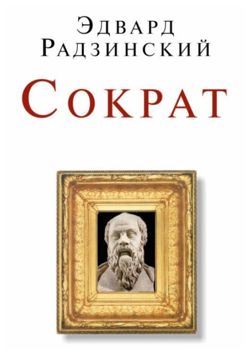 Книга Сократ