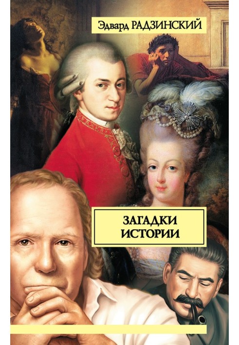Книга Загадки истории