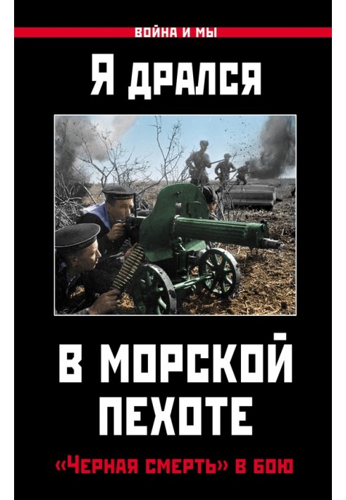 Book I fought in the Marine Corps. "Black Death" in battle