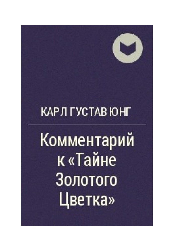 Книга Таємниця золотої квітки (Тай І Цзінь Хуа Цзунцзі). Коментар Карла Густава Юнга