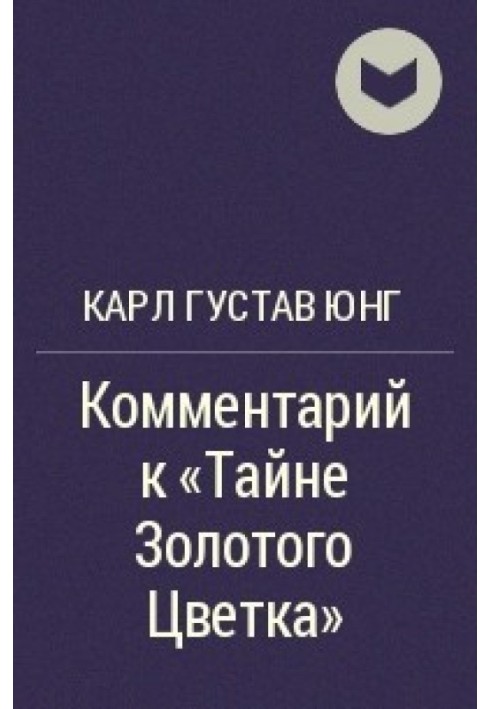 Книга Таємниця золотої квітки (Тай І Цзінь Хуа Цзунцзі). Коментар Карла Густава Юнга