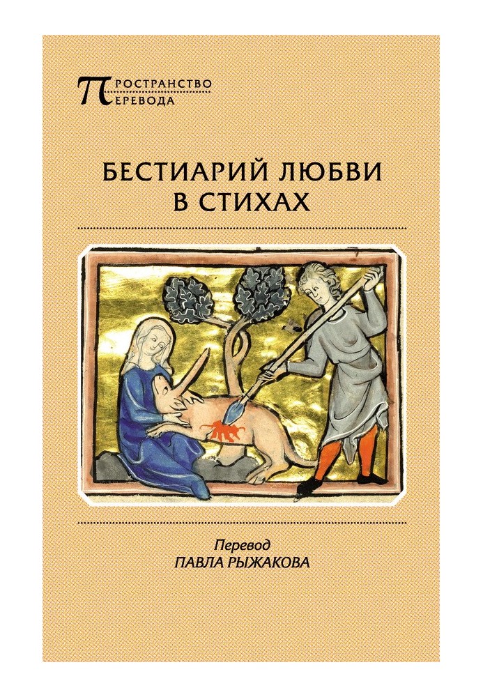 Книга Бестіарій кохання у віршах