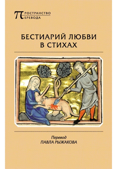 Книга Бестіарій кохання у віршах