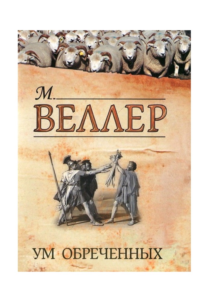 Книга Ум обреченных