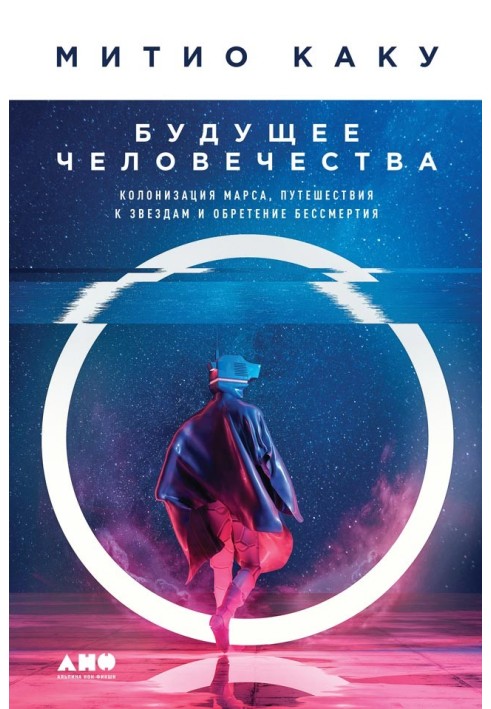 Книга Майбутнє людства. Колонізація Марса, подорожі до зірок та набуття безсмертя