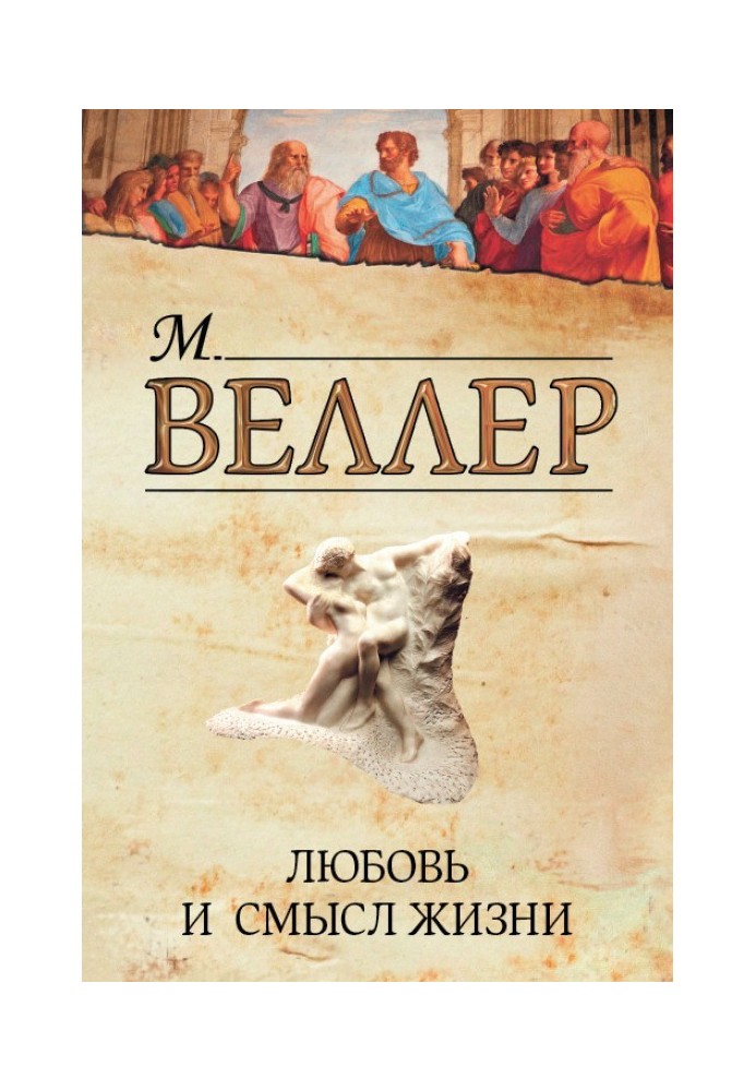 Книга Кохання та сенс життя