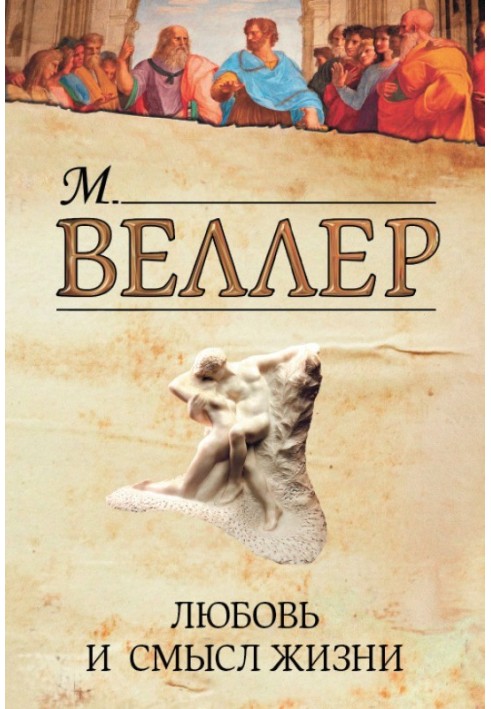 Книга Кохання та сенс життя