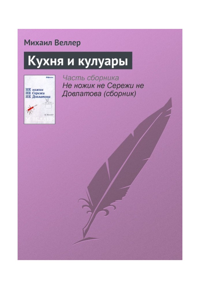 Книга Кухня та кулуари