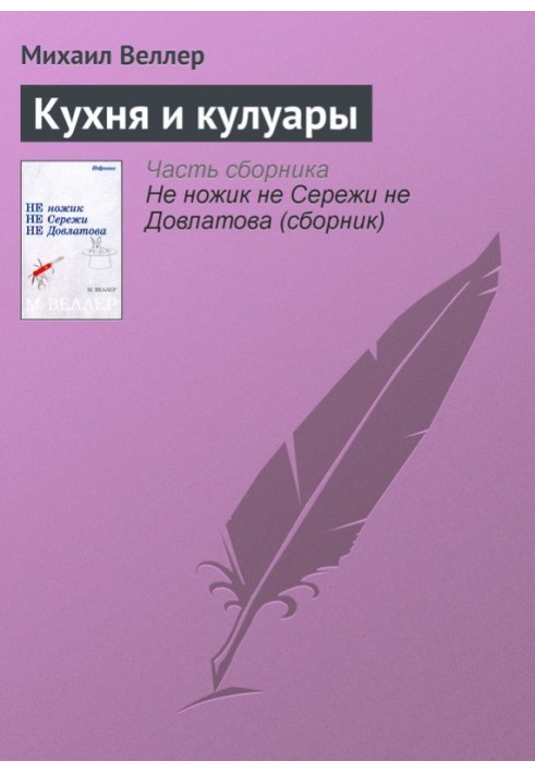 Книга Кухня та кулуари