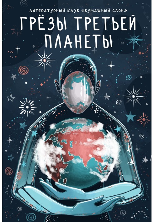 Книга Мрії третьої планети