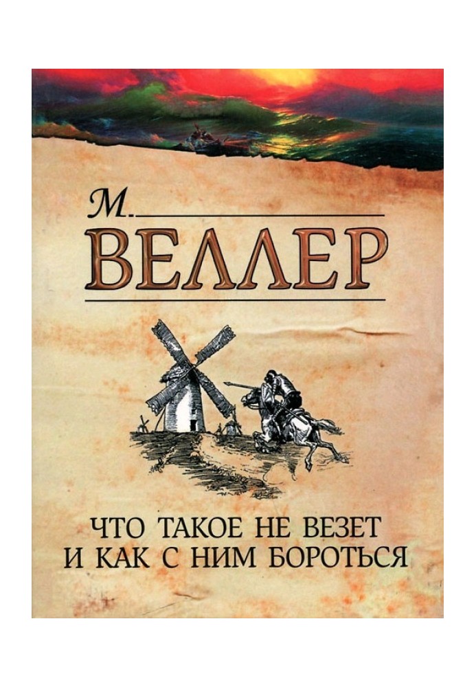 Книга Что такое не везет и как с ним бороться
