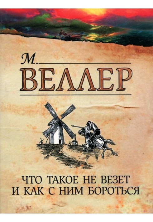 Книга Что такое не везет и как с ним бороться