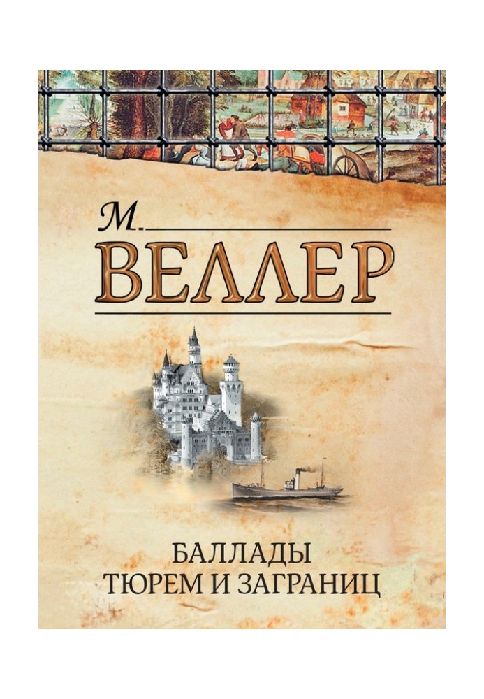 Книга Балади в'язниць та закордонів